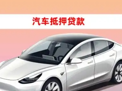 办理横沥车辆抵押贷款需要什么条件，优势以及结清手续?