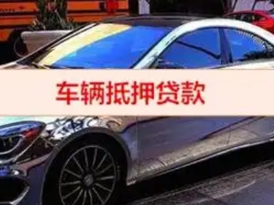 横沥汽车抵押借款的额度如何确定？