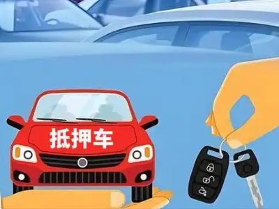 横沥不押车贷款怎么贷?横沥不押车哪里可以办理?